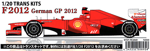 フェラーリ F2012 ドイツGP トランスキット トランスキット (スタジオ27 F-1 トランスキット No.TK2049) 商品画像