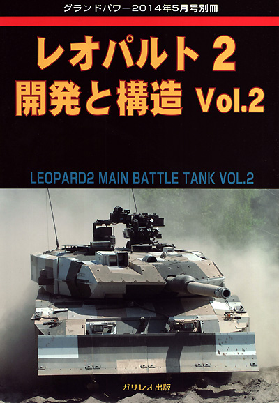 レオパルト 2 開発と構造 Vol.2 別冊 (ガリレオ出版 グランドパワー別冊 No.13502-05) 商品画像