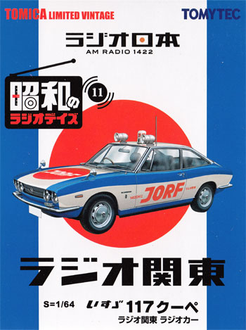 いすゞ 117クーペ ラジオ関東 ラジオカー ミニカー (トミーテック 昭和のラジオデイズ No.LV-Ra011) 商品画像
