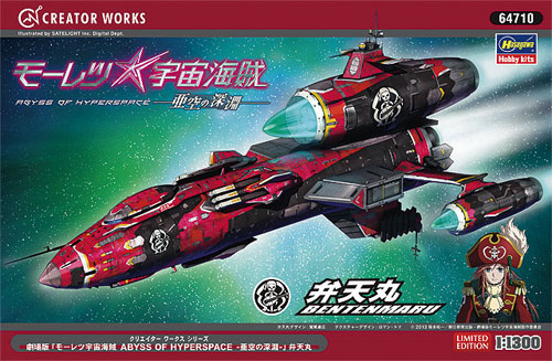 劇場版 モーレツ宇宙海賊 ABYSS OF HYPERSPACE -亜空の深淵- 弁天丸 プラモデル (ハセガワ モーレツ宇宙海賊 - クリエイターワークスシリーズ No.64710) 商品画像