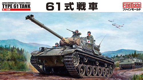 陸上自衛隊 61式戦車 プラモデル (ファインモールド 1/35 ミリタリー No.FM043) 商品画像