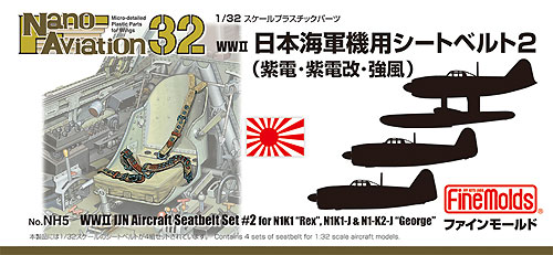 WW2 日本海軍機用シートベルト 2 (紫電・紫電改・強風) (1/32スケール) プラモデル (ファインモールド ナノ・アヴィエーション 32 No.NH005) 商品画像