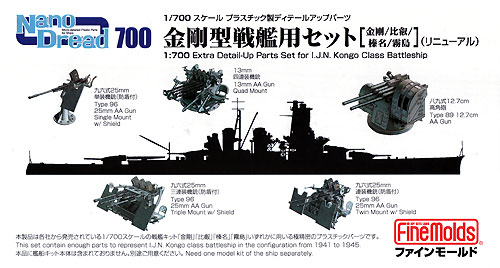 金剛型戦艦用セット (金剛/比叡/榛名/霧島) (リニューアル) プラモデル (ファインモールド 1/700 ナノ・ドレッド シリーズ No.77916) 商品画像