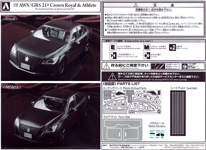 AWS/GRS21#系 クラウン 共通 エッチング&ディテールアップパーツセット エッチング (アオシマ 1/24 ディテールアップパーツシリーズ No.020) 商品画像_1