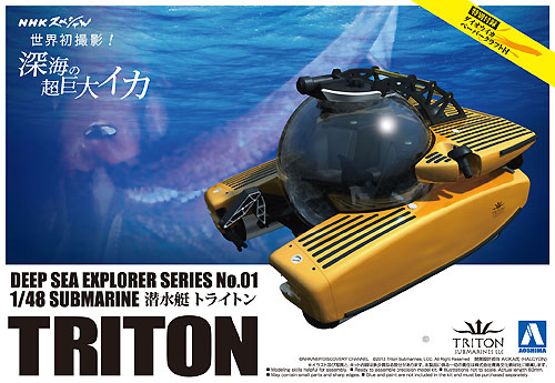 潜水艇 トライトン プラモデル (アオシマ ディープシーエクスプローラー No.001) 商品画像