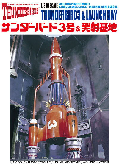 サンダ-バ-ド 3号 & 発射基地 プラモデル (アオシマ サンダーバード No.旧014) 商品画像