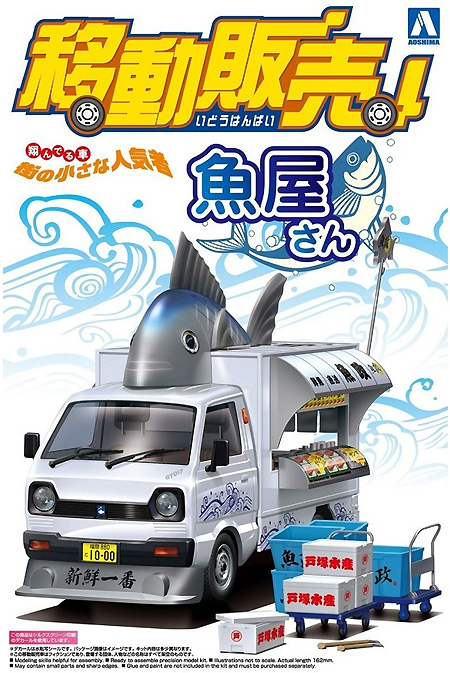 魚屋さん プラモデル (アオシマ 移動販売 No.001) 商品画像