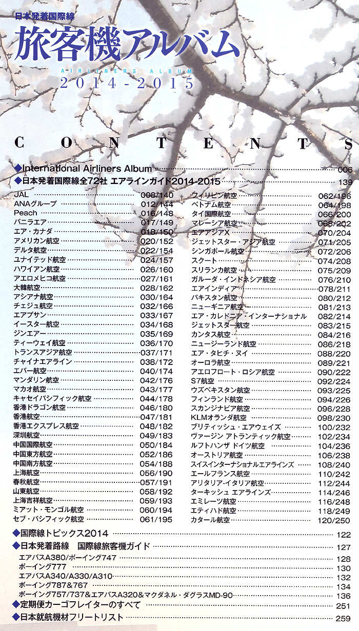 日本発着国際線 旅客機アルバム 2014-2015 本 (イカロス出版 旅客機 機種ガイド/解説 No.61796-13) 商品画像_1