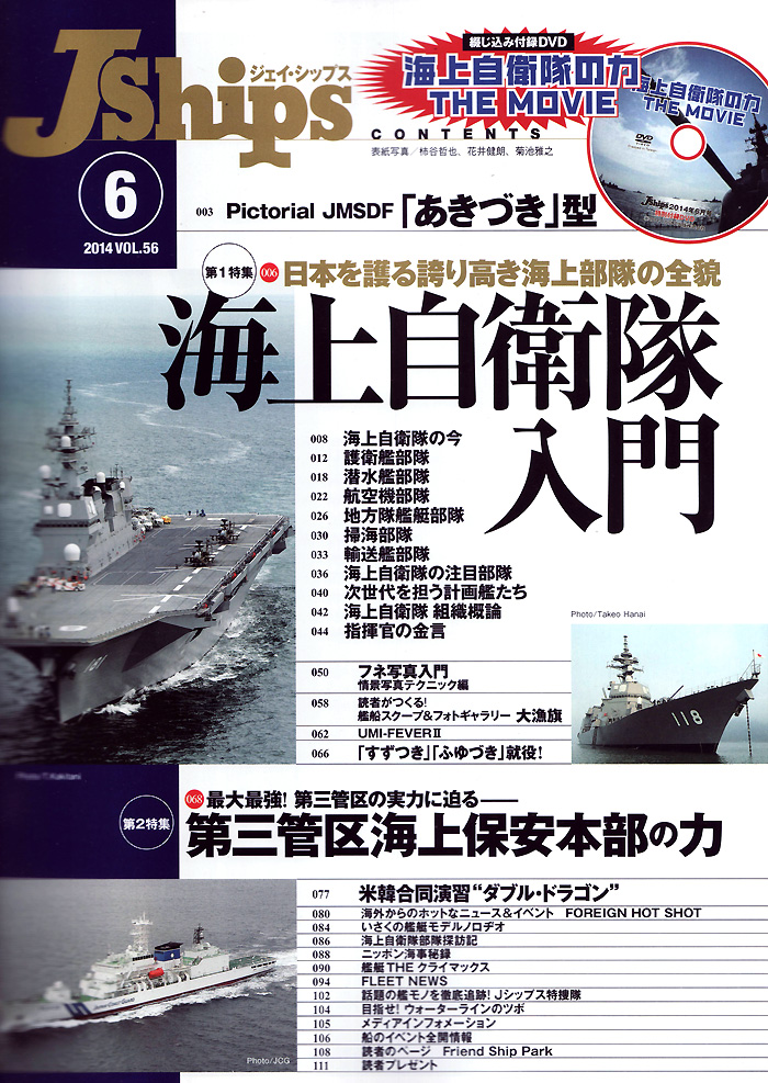 Jシップス Vol.56 雑誌 (イカロス出版 Ｊシップス No.Vol.056) 商品画像_1