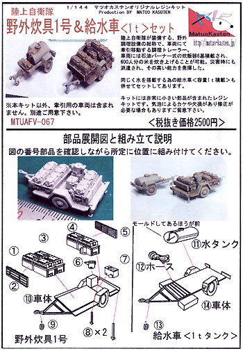 陸上自衛隊 野外炊具1号 & 給水車(1t) セット レジン (マツオカステン 1/144 オリジナルレジンキャストキット （AFV） No.MTUAFV-067) 商品画像