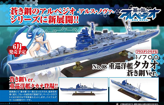 霧の艦隊 重巡洋艦 タカオ 蒼き鋼Ver. プラモデル (アオシマ 蒼き鋼のアルペジオ No.008) 商品画像_3