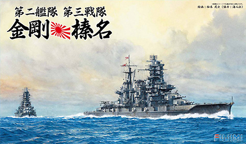 第二艦隊 第三戦隊 1944年 金剛・榛名 プラモデル (フジミ 1/700 特シリーズ SPOT No.特SPOT-035) 商品画像