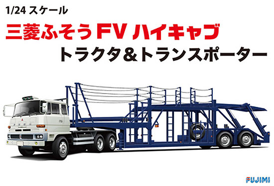 三菱ふそう FV ハイキャブ トラクタ & トランスポーター プラモデル (フジミ 1/24 トラック シリーズ No.001) 商品画像