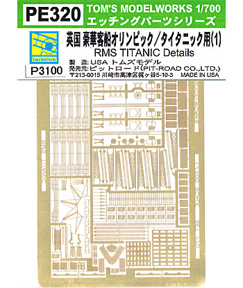 英国 豪華客船 オリンピック/タイタニック用 (1) エッチング (トムスモデル 1/700 艦船用エッチングパーツシリーズ No.PE320) 商品画像