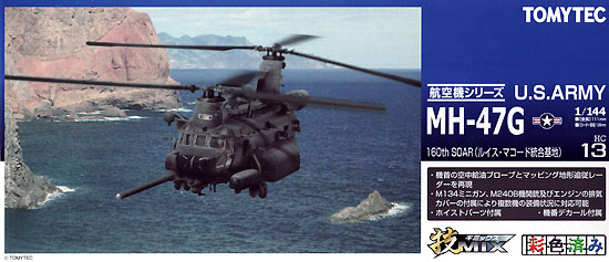 アメリカ陸軍 MH-47G 160th SOAR (ルイス・マコード統合基地) プラモデル (トミーテック 技MIX No.HC013) 商品画像