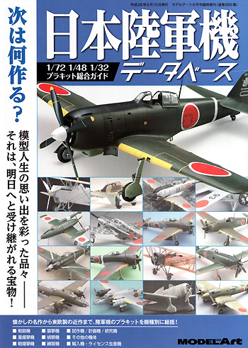 日本陸軍機データベース 本 (モデルアート 臨時増刊 No.895) 商品画像
