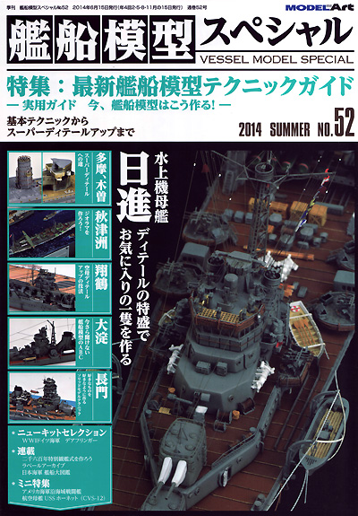 艦船模型スペシャル No.52 最新 艦船模型テクニックガイド 本 (モデルアート 艦船模型スペシャル No.052) 商品画像