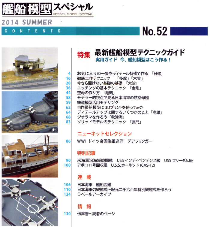 艦船模型スペシャル No.52 最新 艦船模型テクニックガイド 本 (モデルアート 艦船模型スペシャル No.052) 商品画像_1
