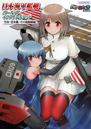 日本海軍艦艇ガールズイラストレイテッド 空母・潜水艦・その他艦艇編 本 (イカロス出版 MCあくしず MOOK No.61796-24) 商品画像