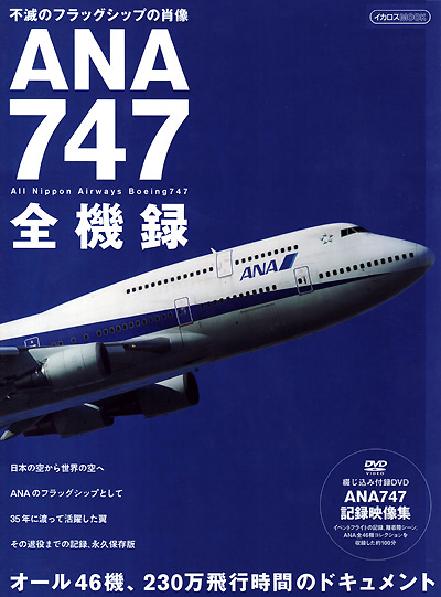 ANA747 全記録 本 (イカロス出版 イカロスムック No.61796-21) 商品画像