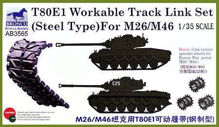 T80E1 スチールタイプ 可動キャタピラ (M26/M46用) プラモデル (ブロンコモデル 1/35 AFV アクセサリー シリーズ No.AB3565) 商品画像