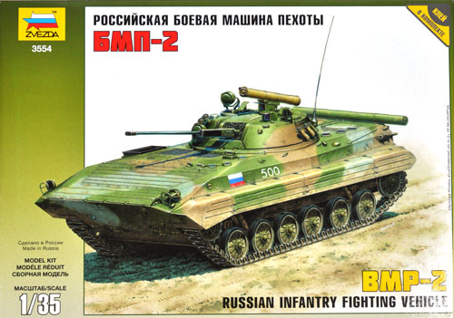 BMP-2 ロシア歩兵戦闘車 プラモデル (ズベズダ 1/35 ミリタリー No.3554) 商品画像