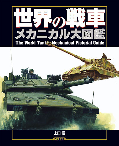 世界の戦車 メカニカル大図鑑 本 (大日本絵画 戦車関連書籍 No.23136) 商品画像