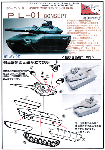PL-01 コンセプト レジン (マツオカステン 1/144 オリジナルレジンキャストキット （AFV） No.MTUAFV-068) 商品画像