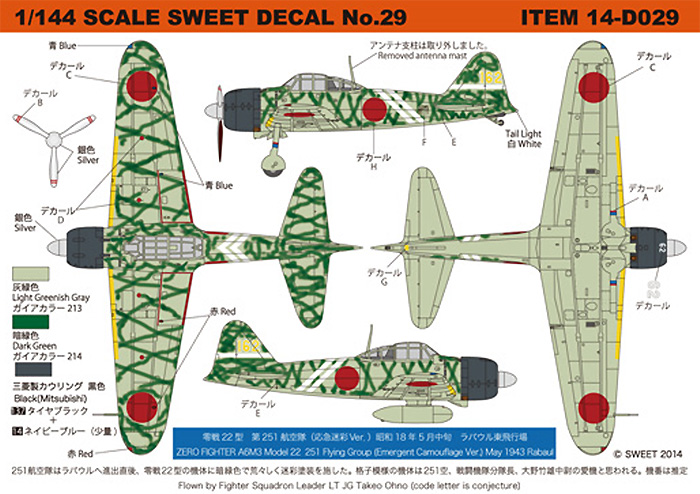 零戦22型 第251航空隊 (応急迷彩Ver.) プラモデル (SWEET SWEET デカール No.14-D029) 商品画像_1