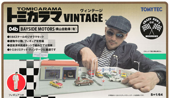 横山自動車 ミニカー (トミーテック トミカラマ ヴィンテージ No.004b) 商品画像