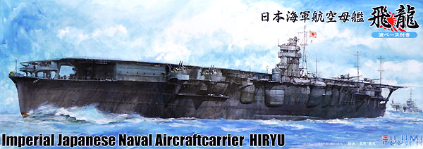 日本海軍 航空母艦 飛龍 波ベース エッチングパーツ付き プラモデル (フジミ 1/700 特シリーズ SPOT No.特SPOT-038) 商品画像