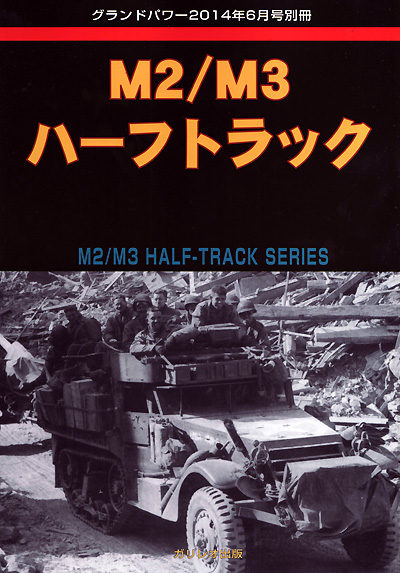 M2/M3 ハーフトラック 別冊 (ガリレオ出版 グランドパワー別冊 No.13502-06) 商品画像