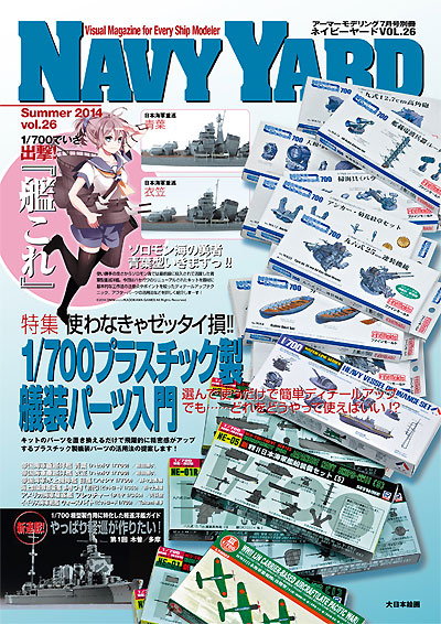 ネイビーヤード Vol.26 特集 プラスチック製 艤装パーツ活用術 2014 本 (大日本絵画 ネイビーヤード No.Vol.026) 商品画像
