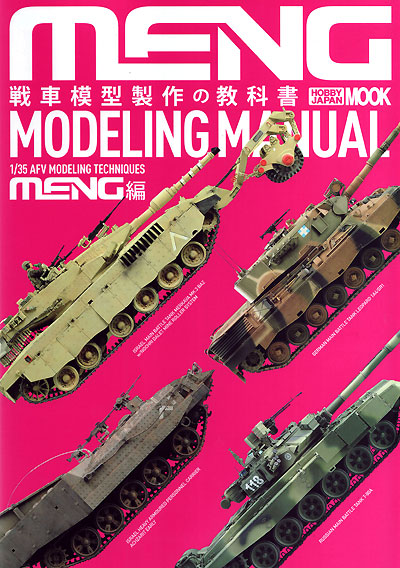 戦車模型製作の教科書 MENG編 本 (ホビージャパン HOBBY JAPAN MOOK No.575) 商品画像