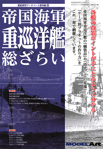 帝国海軍 重巡洋艦 総ざらい 本 (モデルアート 総ざらいシリーズ No.897) 商品画像