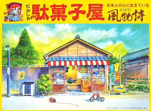 駄菓子屋 プラモデル (マイクロエース 風物詩 No.001) 商品画像