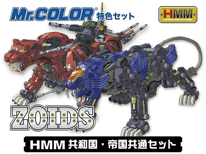 HMM ゾイド 共和国・帝国共通セット 塗料 (GSIクレオス HMM ゾイドカラー No.CS532) 商品画像_2