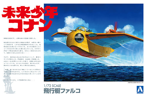 飛行艇 ファルコ プラモデル (アオシマ 未来少年コナン No.002) 商品画像