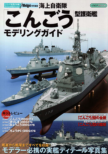 海上自衛隊 こんごう型護衛艦 モデリングガイド 本 (イカロス出版 世界の名艦 No.61796-30) 商品画像