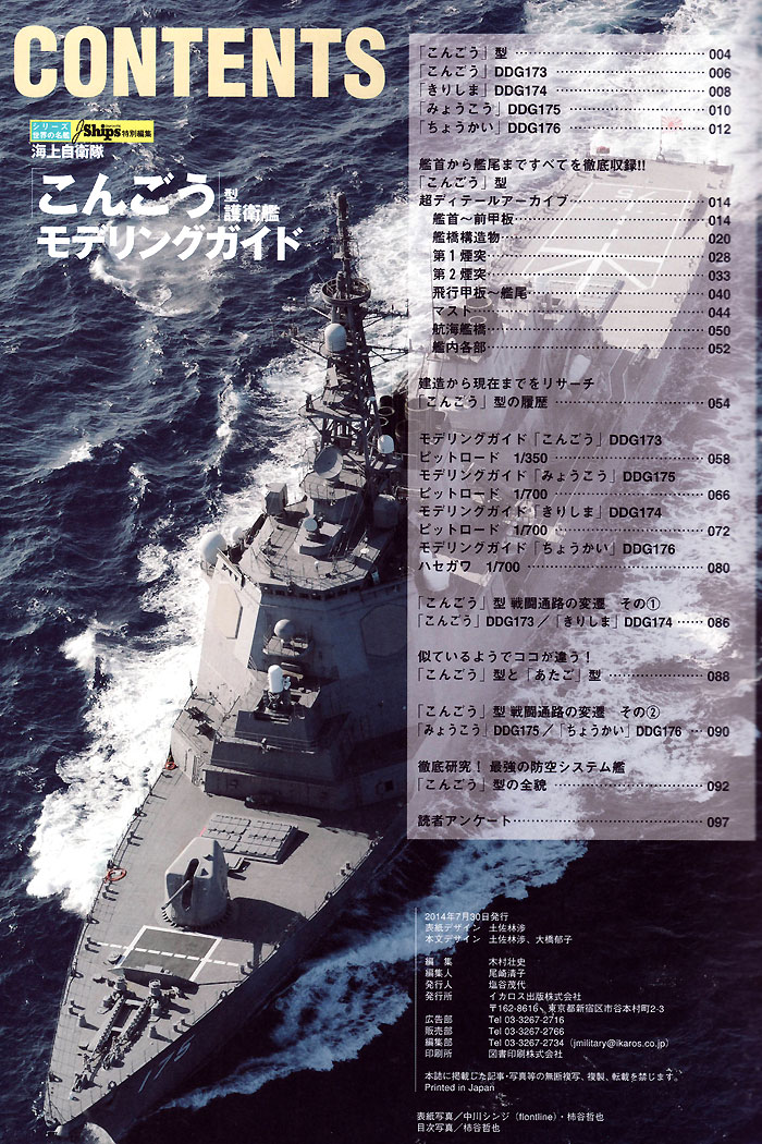 海上自衛隊 こんごう型護衛艦 モデリングガイド 本 (イカロス出版 世界の名艦 No.61796-30) 商品画像_1