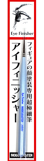 アイフィニッシャー 筆 (モデルカステン モデルカステン マテリアル No.RB-001) 商品画像