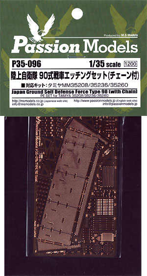陸上自衛隊 90式戦車 エッチングセット (チェーン付) エッチング (パッションモデルズ 1/35 シリーズ No.P35-096) 商品画像