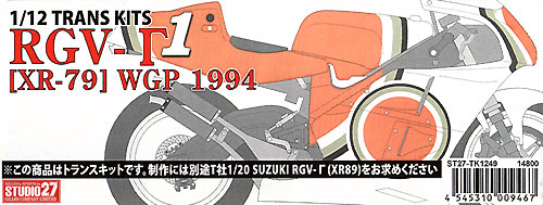 スズキ RGV-γ WGP 1994年 (XR-79) トランスキット (スタジオ27 バイク トランスキット No.TK1249R) 商品画像