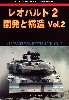 レオパルト 2 開発と構造 Vol.2