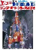 サンダ-バ-ド 3号 & 発射基地