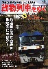 貨物列車をゆく