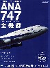 ANA747 全記録