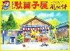 駄菓子屋