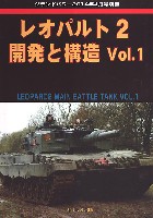 ガリレオ出版 グランドパワー別冊 レオパルト 2 開発と構造 Vol.1