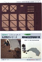 さんけい 航空情景シリーズ 戦時航空基地掩体壕